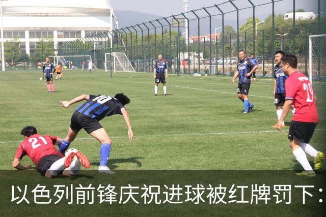 以色列前锋庆祝进球被红牌罚下：称模仿台球动作