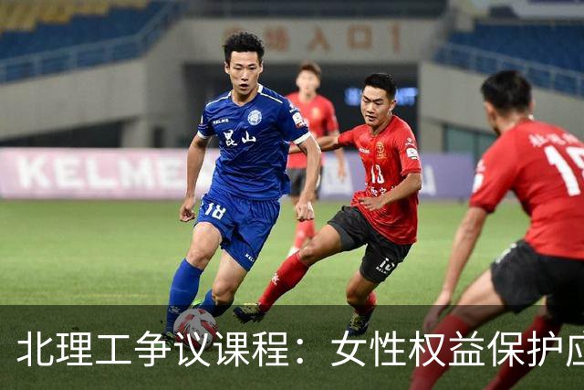 北理工争议课程：女性权益保护应如何把握？