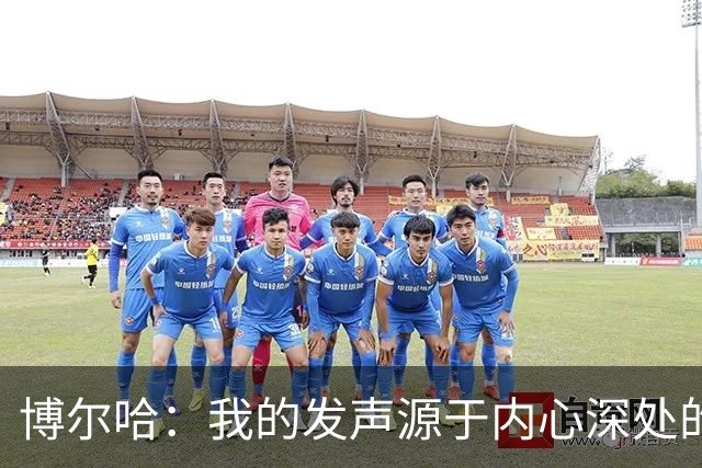 博尔哈：我的发声源于内心深处的信念