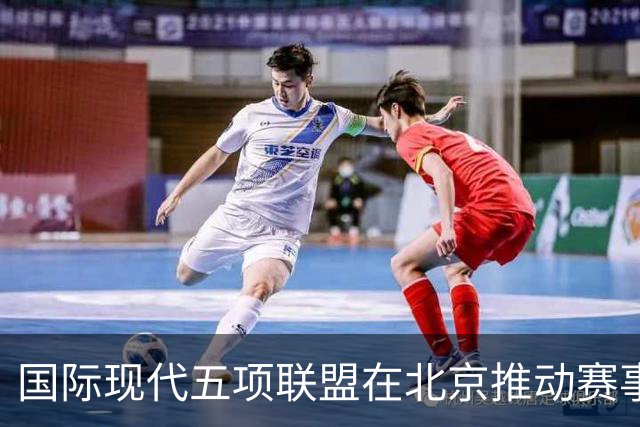 国际现代五项联盟在北京推动赛事与城市融合的新探索