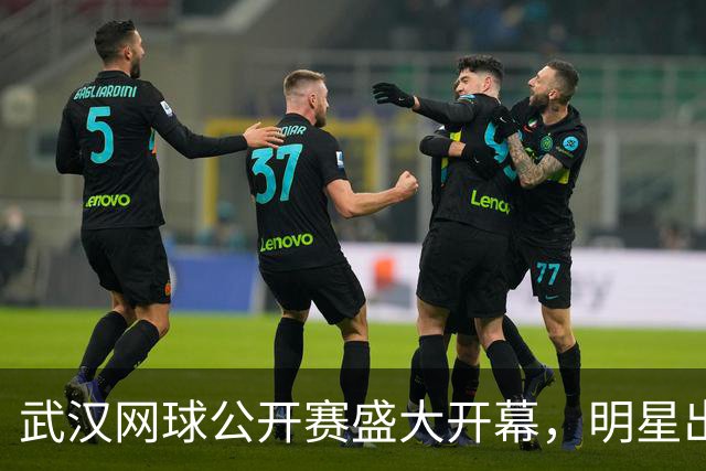 武汉网球公开赛盛大开幕，明星出席引发热议