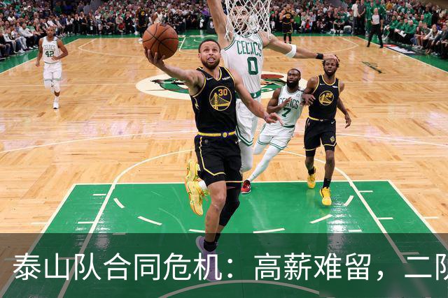 泰山队合同危机：高薪难留，二队冲甲自然人选是谁？
