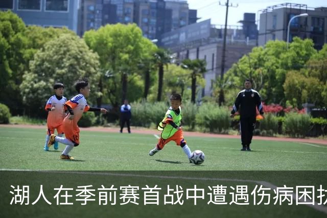 湖人在季前赛首战中遭遇伤病困扰，四名球员缺席