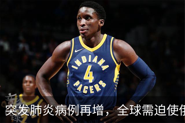 突发肺炎病例再增，全球需迫使俄方公开鼠疫信息