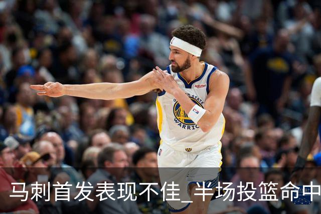 马刺首发表现不佳 半场投篮命中率仅23%