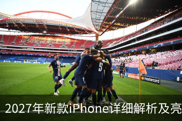 2027年新款iPhone详细解析及亮点